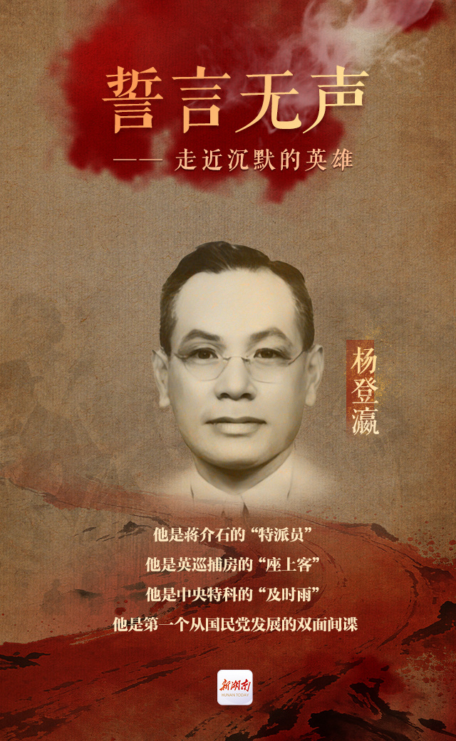 杨登瀛：他是第一个从国民党发展的双面间谍丨誓言无声㉗_腾讯新闻