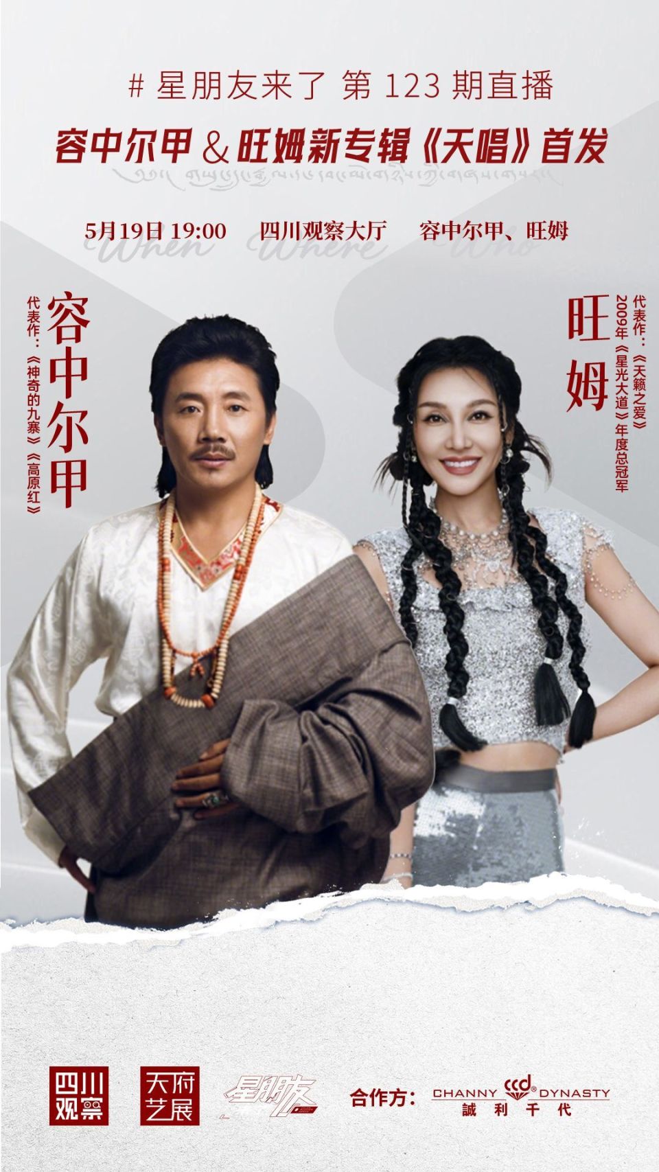 《天唱》新生代藏族歌手旺姆民族歌唱家容中尔甲