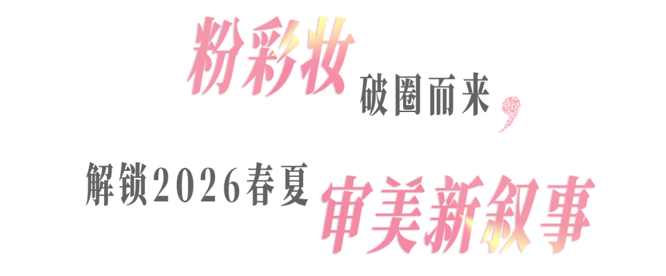 粉彩妆破圈而来,解锁 2026 春夏审美新叙事_
