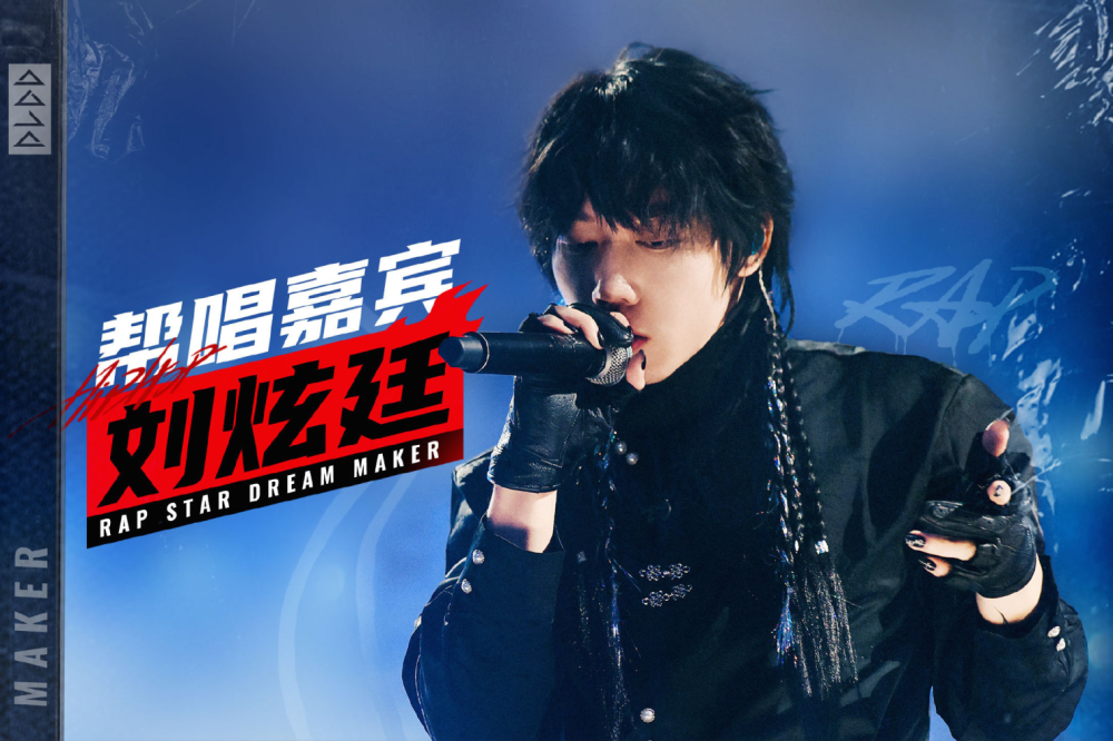 音乐综艺《说唱梦工厂》第十期全程观后感