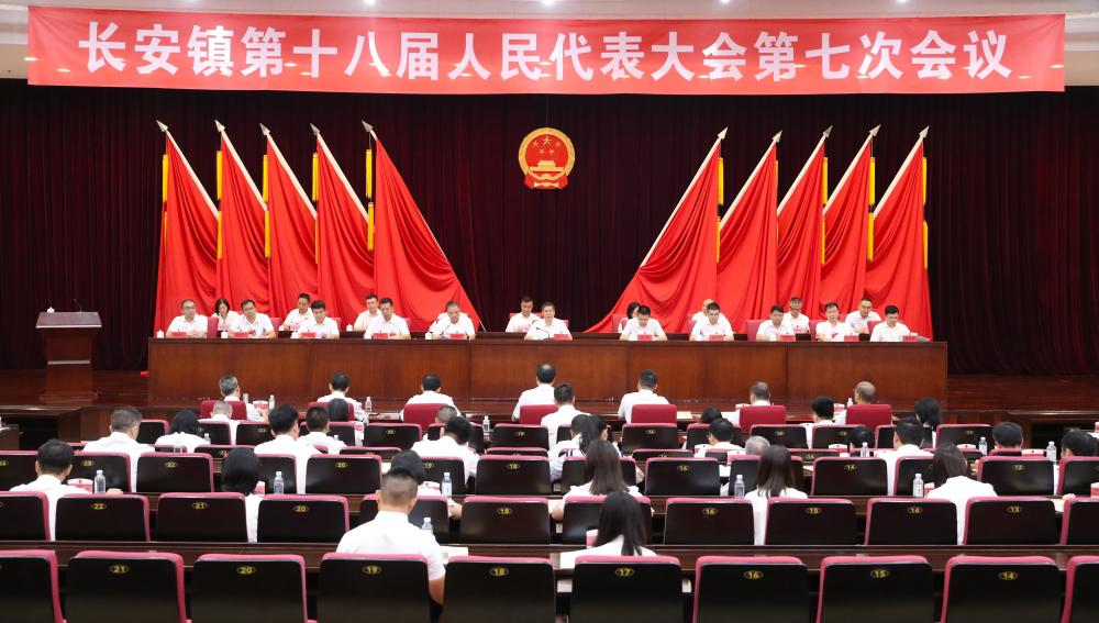 东莞市长安镇第十八届人民代表大会第七次会议闭幕,推进财政预算和国
