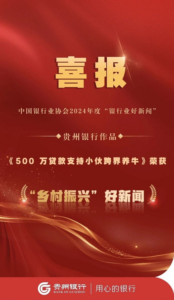 贵州银行获“乡村振兴”好新闻奖_腾讯新闻