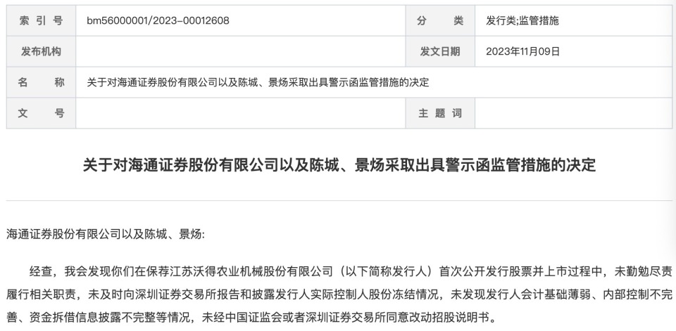 海通证券ipo保荐未勤勉尽责被警示年内项目撤否率已超16