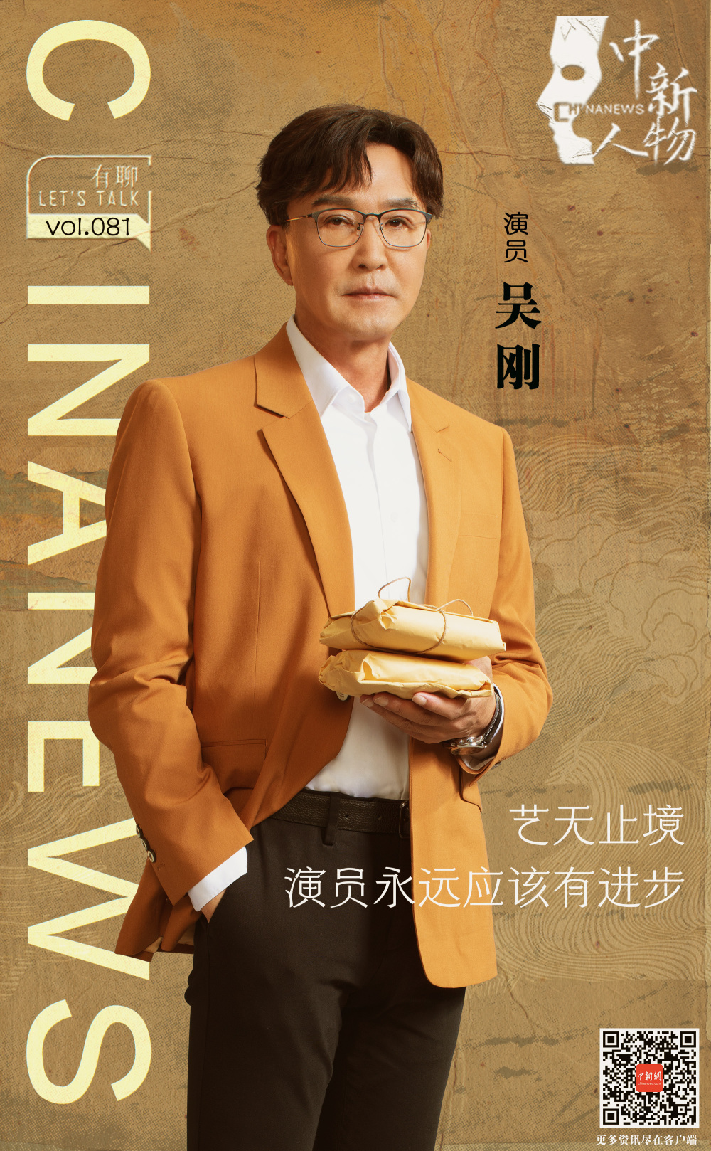 中新人物｜演员吴刚：艺无止境，演员永远应该有进步_腾讯新闻