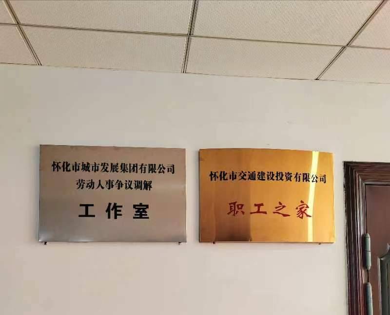怀化市城发集团"劳动人事争议调解工作室",怀化市交建投公司"职工之家