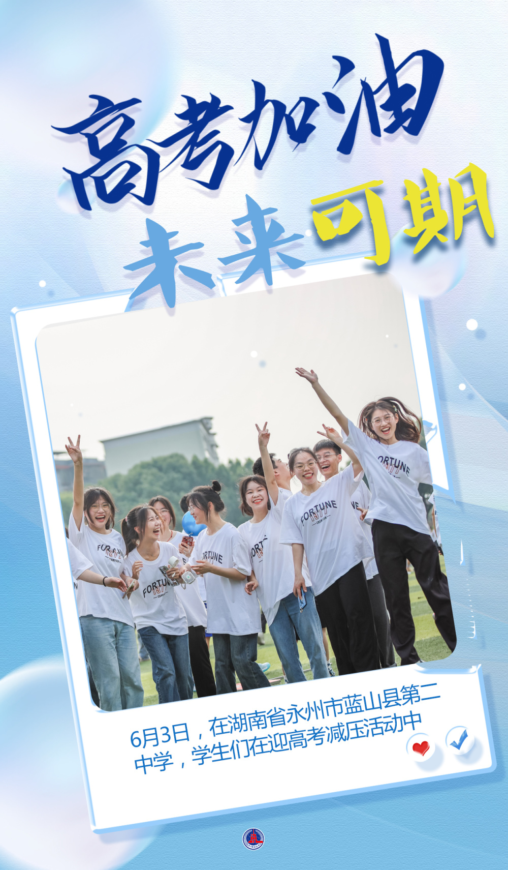 (图表·海报)[教育]高考加油 未来可期