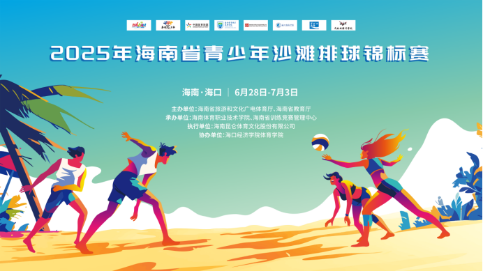 沙场点兵！2025年海南省青少年沙滩排球锦标赛热浪来袭！