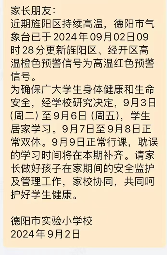 高温持续！德阳多所学校紧急通知_腾讯新闻