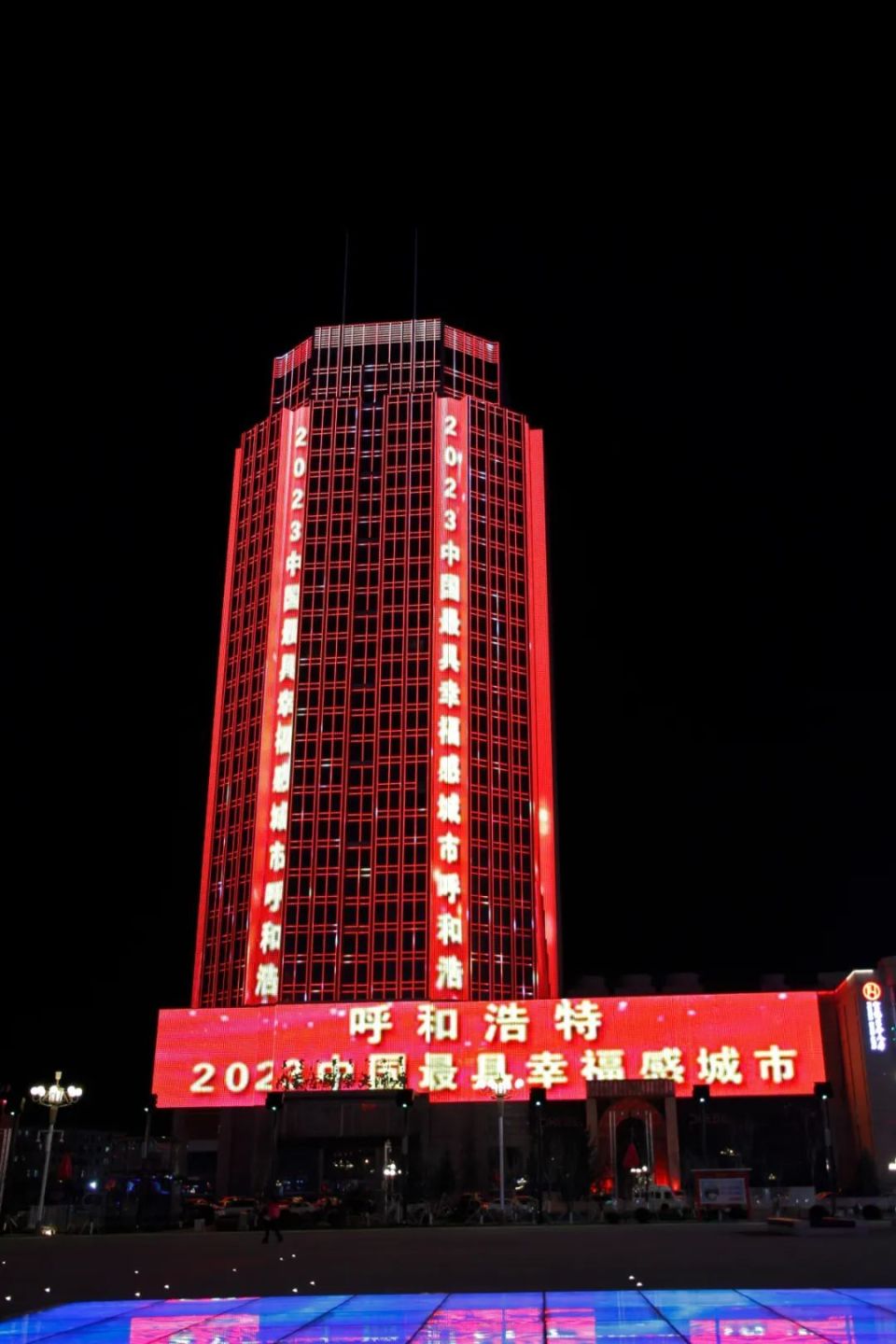 看今夜的呼和浩特格外幸福