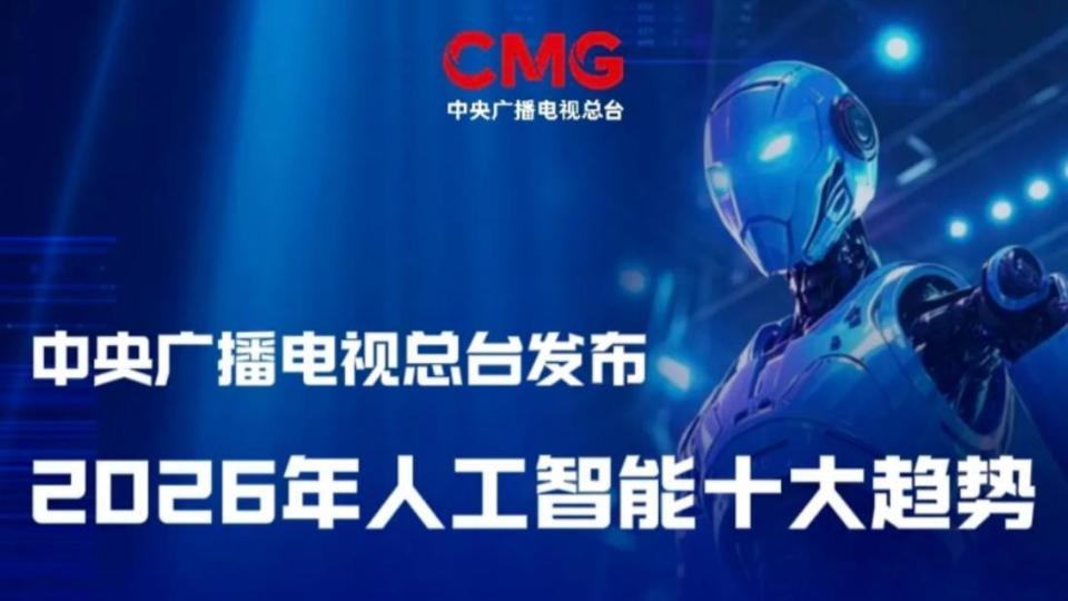 总台发布2026年AI十大趋势：原生AI终端将定义虚实融合新消费_腾讯新闻