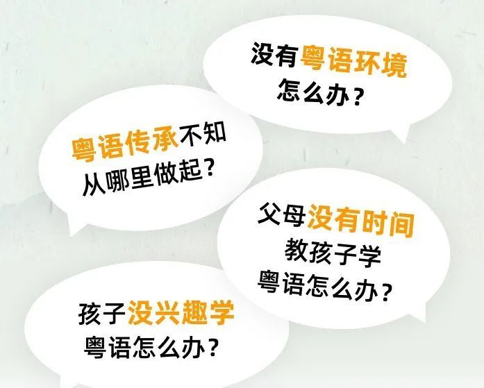 广州细路唔识讲粤语,有咩好办法?