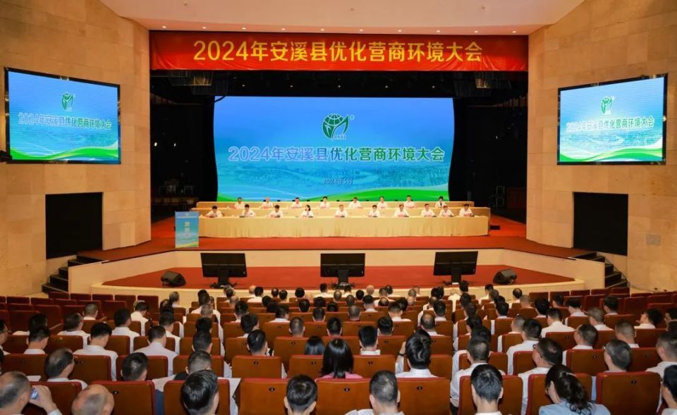 优化营商环境 服务经济发展|2024年安溪县优化营商环境大会召开
