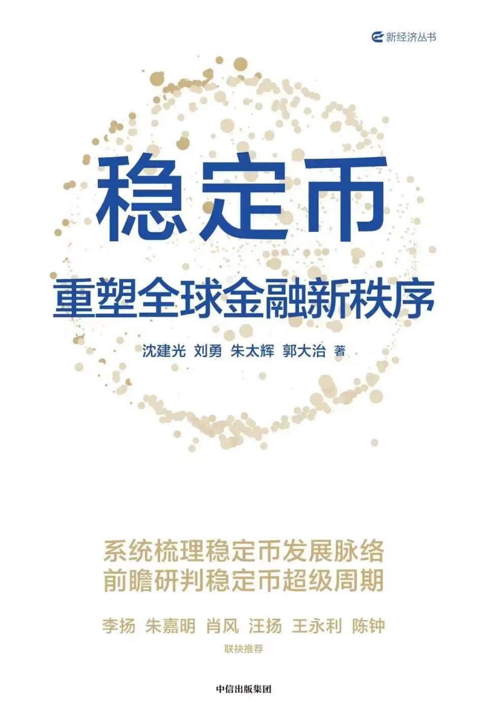 国庆中秋快乐！书籍推荐《稳定币：重塑全球金融新秩序》-腾讯新闻