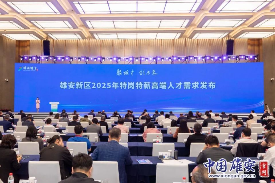 雄安新区发布2025年“特岗特薪”高端人才需求清单