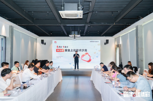 构建云安全防线 华为云安全上云技术沙龙成功举办