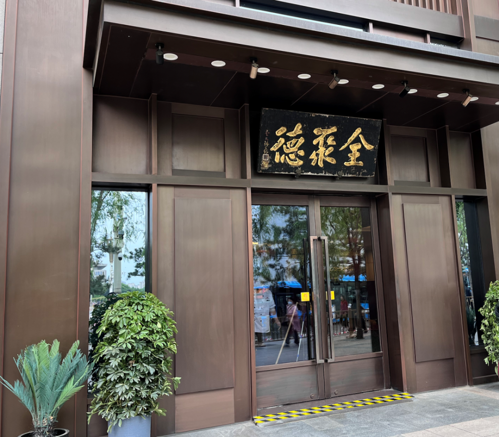 北京全聚德和平门店图片