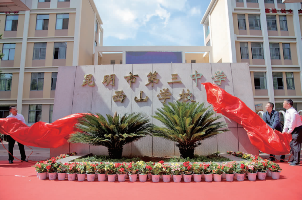 云师大附中西山学校,昆三中西山学校高中部同日揭牌_腾讯新闻