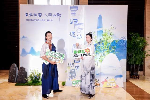 以"疗"助"兴"奔共富 人间仙都启新章——2024缙云疗休养(杭州)推介