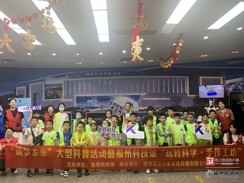 "筑梦未来"大型科普活动暨福州科技馆"玩转科学61手作工坊"第一期