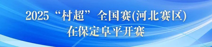 2025“村超”全国赛（河北赛区）在保定阜平开赛