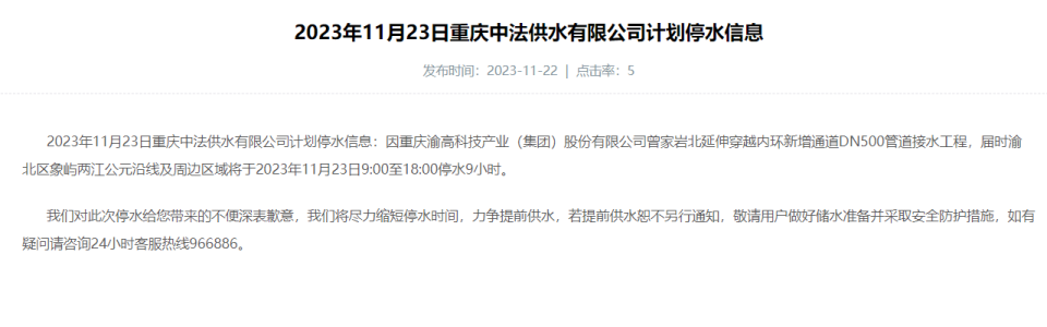 儲水儲水11月23日上午9時起重慶這片區域將停水9小時