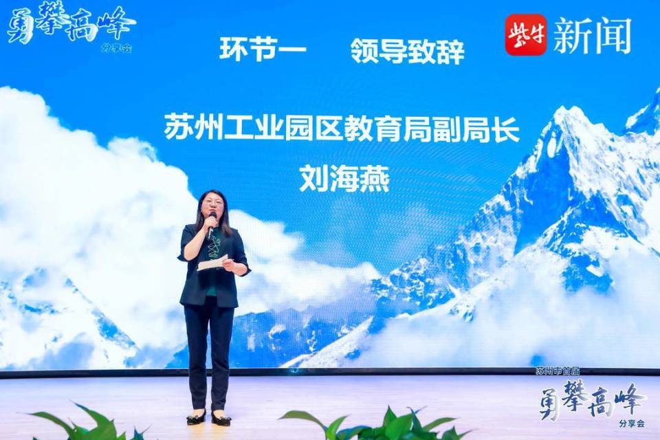 苏州工业园区教育局副局长刘海燕致辞表示,近几年园区教育屡获佳绩
