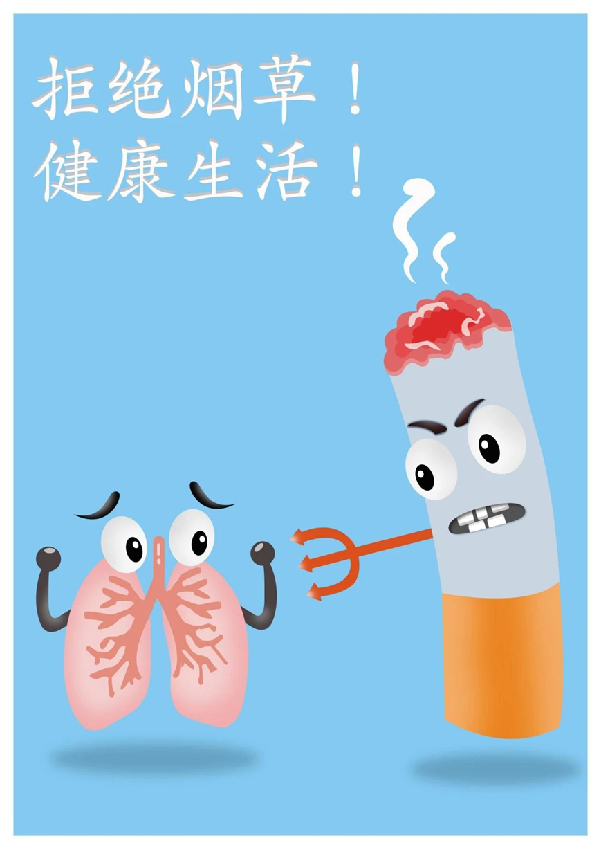 珍爱生命,远离烟草!