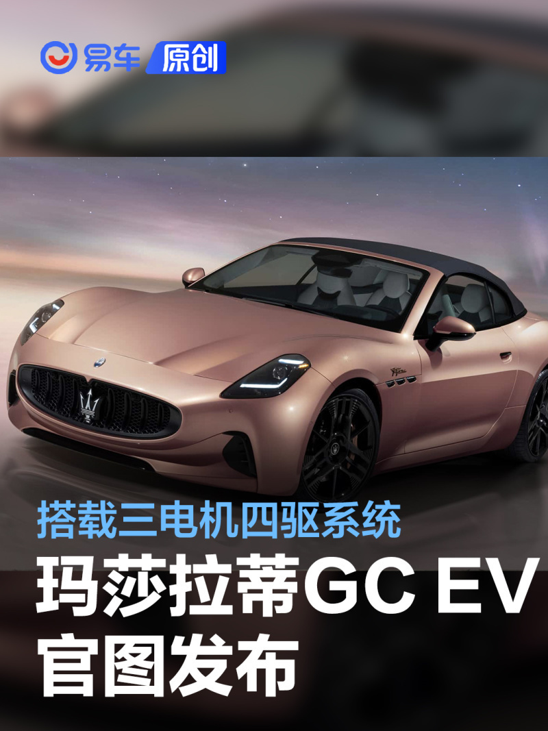 易车讯近日,玛莎拉蒂grancabriofolgore车型官图正式发布.
