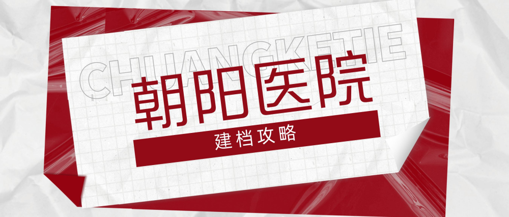關于朝陽醫院號販子代掛號-代辦全國，全省掛號的信息