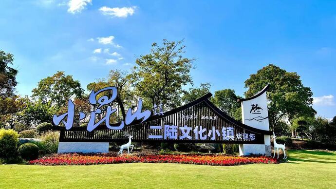 小昆山"二陆"文化小镇项目在第二届上海旅游投资促进大会上招商路演