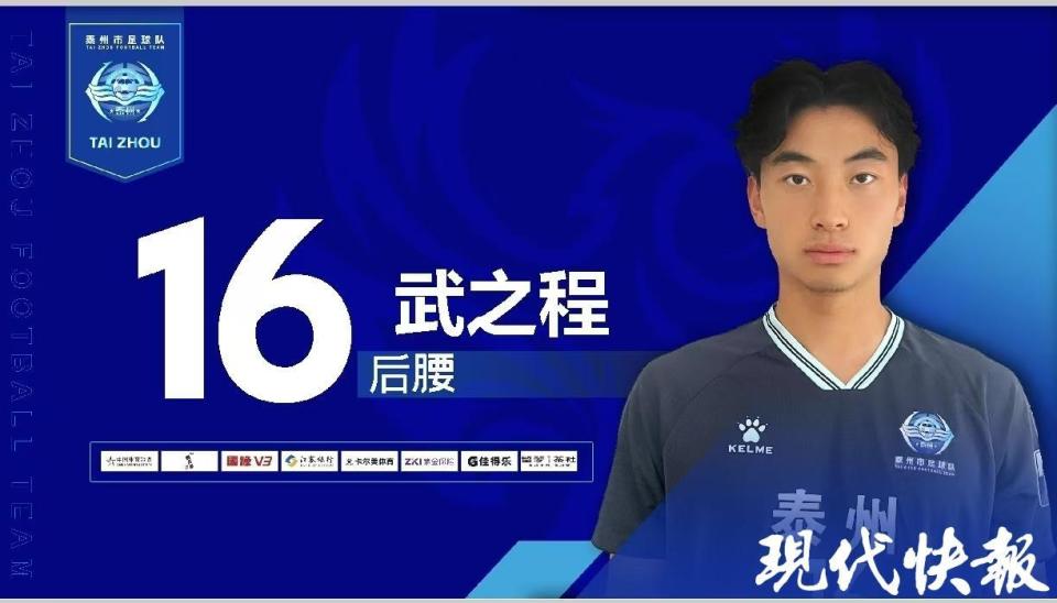 苏超第1人！泰州队17岁小将武之程成功踢进中超一线队