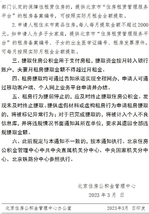 北京拟将进一步优化租房提取公积金业务