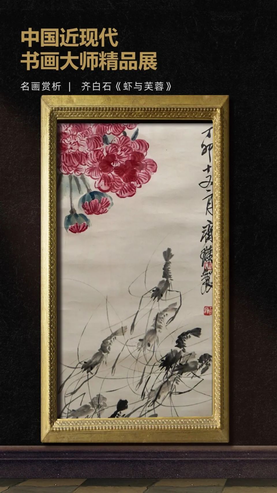 来村里看画展!齐白石《虾与芙蓉》