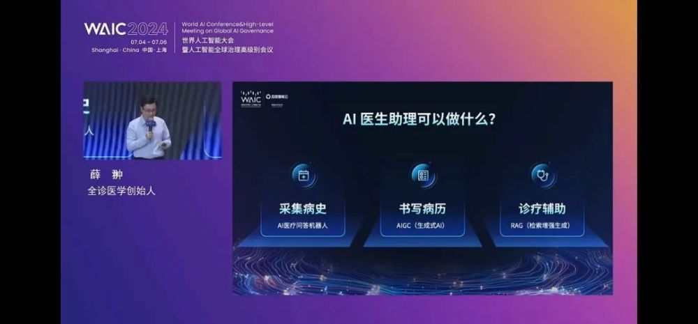 非凡伙伴｜全诊通薛翀博士携“全诊AI”医学大模型应亮相2024世界人工智能大会 · 原文图片 4