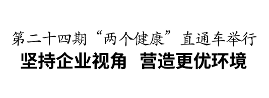 第二十四期“两个健康”直通车举行