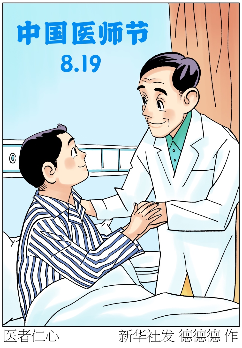 图表插画中国医师节医者仁心