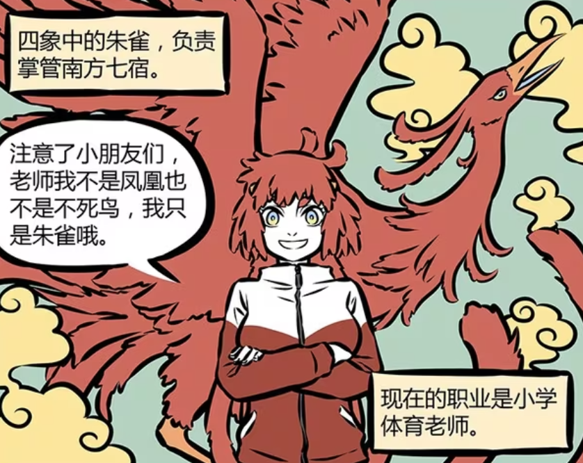 非人哉：朱雀是体育老师，青龙是小学校长，两人在同一所学校-古次元