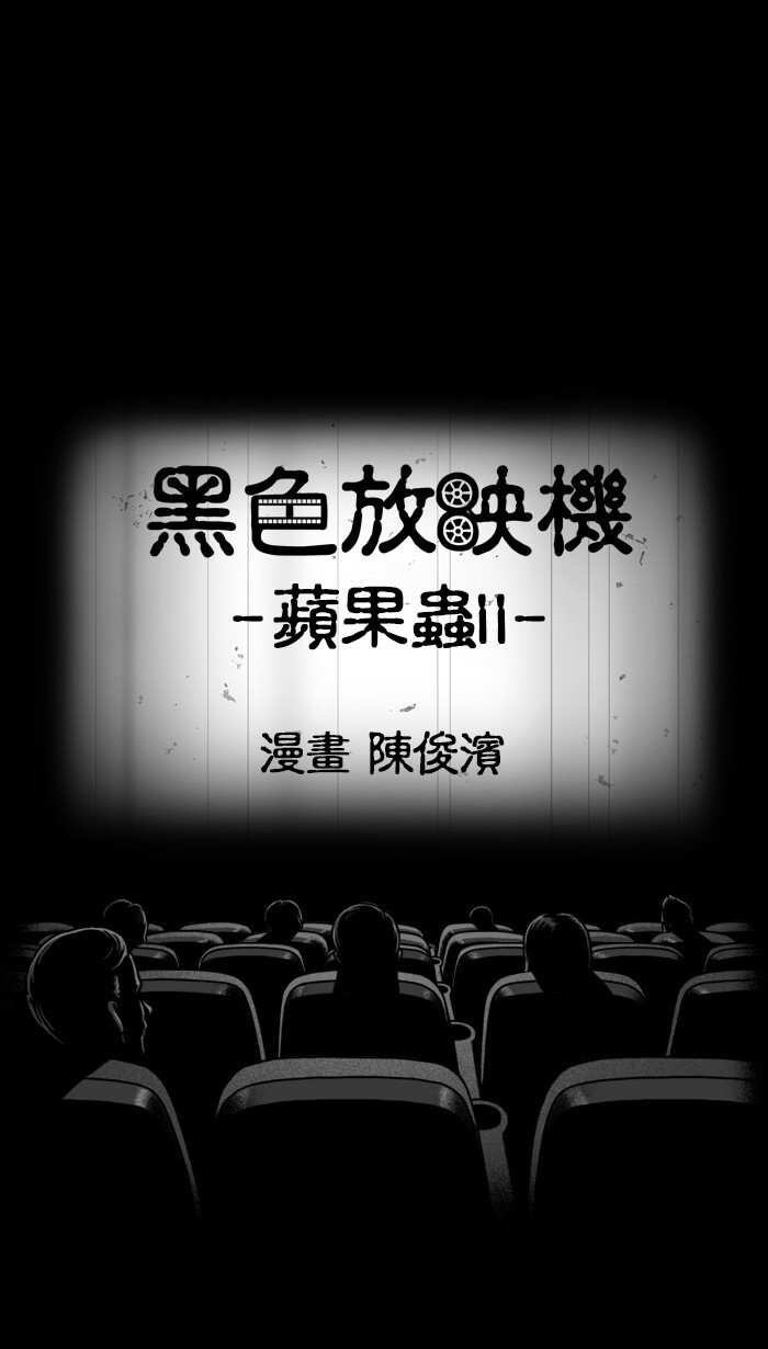 黑色放映机 之 蘋果蟲II