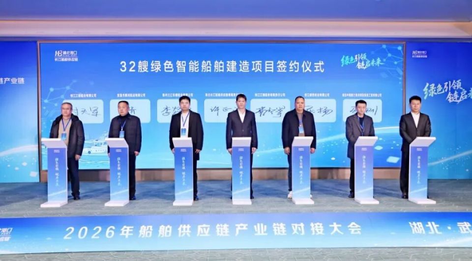 1月28日，2026年船舶供应链产业链对接大会在武汉举行，由湖北港口集团旗下长江船舶供应链公司承办。大会以“绿色引领、链启未来”为主题，吸引近200名来自船舶设计、制造、配套、金融及检验等环节的企业代表参会。会上，湖北省国防科工办副主任夏齐勇介绍，2025年全省船舶产业产值达1054亿元，同比增长14.8%；新接订单357万载重吨，同比增长68.3%。湖北计划到2027年将船舶产业产值提升至130