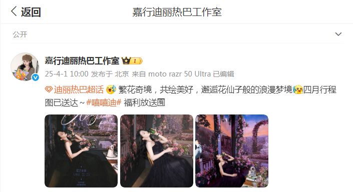 4月1日是愚人节，也是本月份的第一天了，当天早上，嘉行迪丽热巴工作室也在设计平台上分享了一组美照，并公开了她的行程图，也为此配文：“繁花奇境，共绘美好，邂逅花仙子般的浪漫梦境，月行程图已送达～#嘻嘻迪