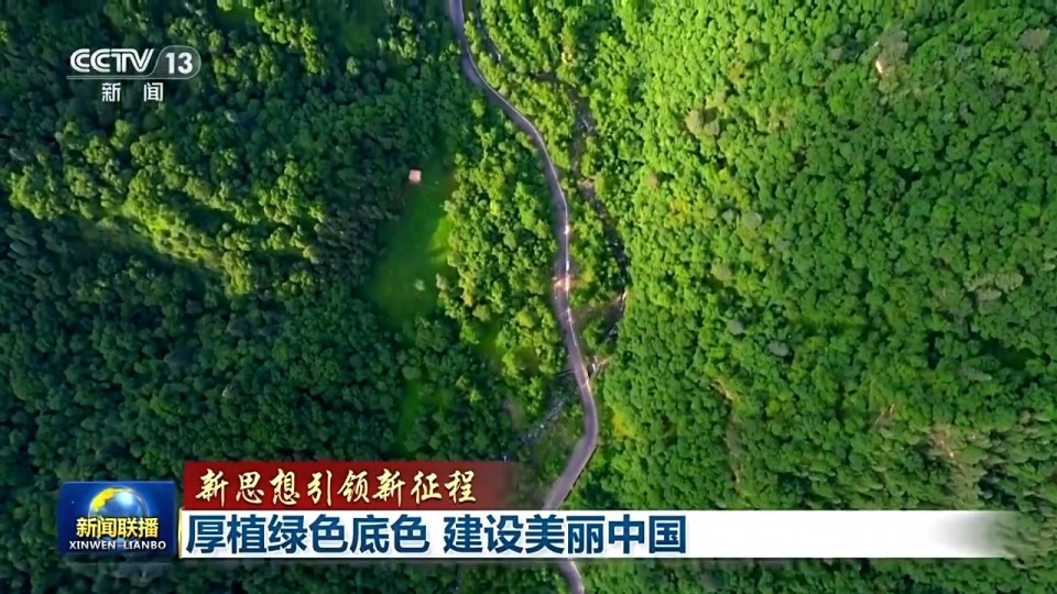 厚植绿色底色 初夏去看大美中国画卷