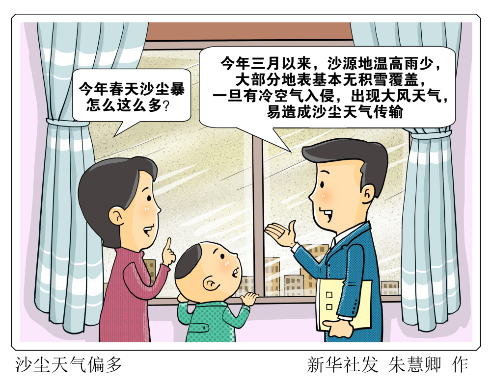 (图表·漫画)〔环境〕沙尘天气偏多_腾讯新闻