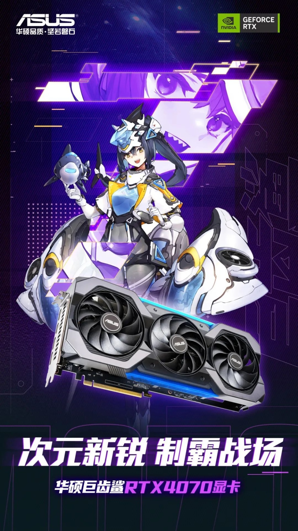 华硕介绍巨齿鲨rtx4070显卡二次元形象鲨鱼姬亮相