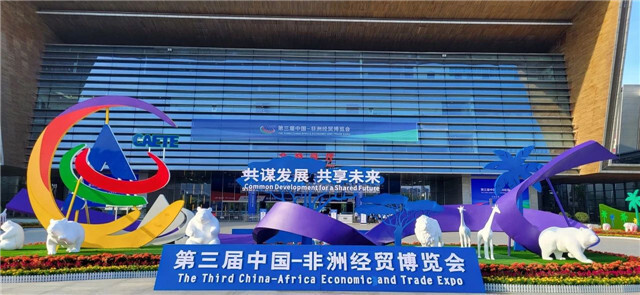 数创未来数字商务展区亮相第三届中非经贸博览会