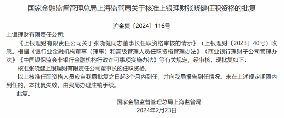 上银理财董事长张晓健任职资格获核准