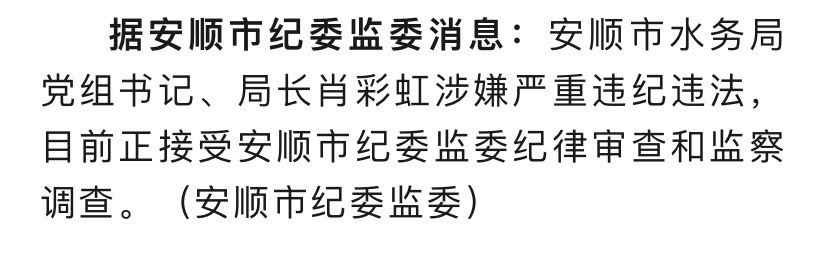 涉嫌严重违纪违法安顺市水务局党组书记局长肖彩虹被查