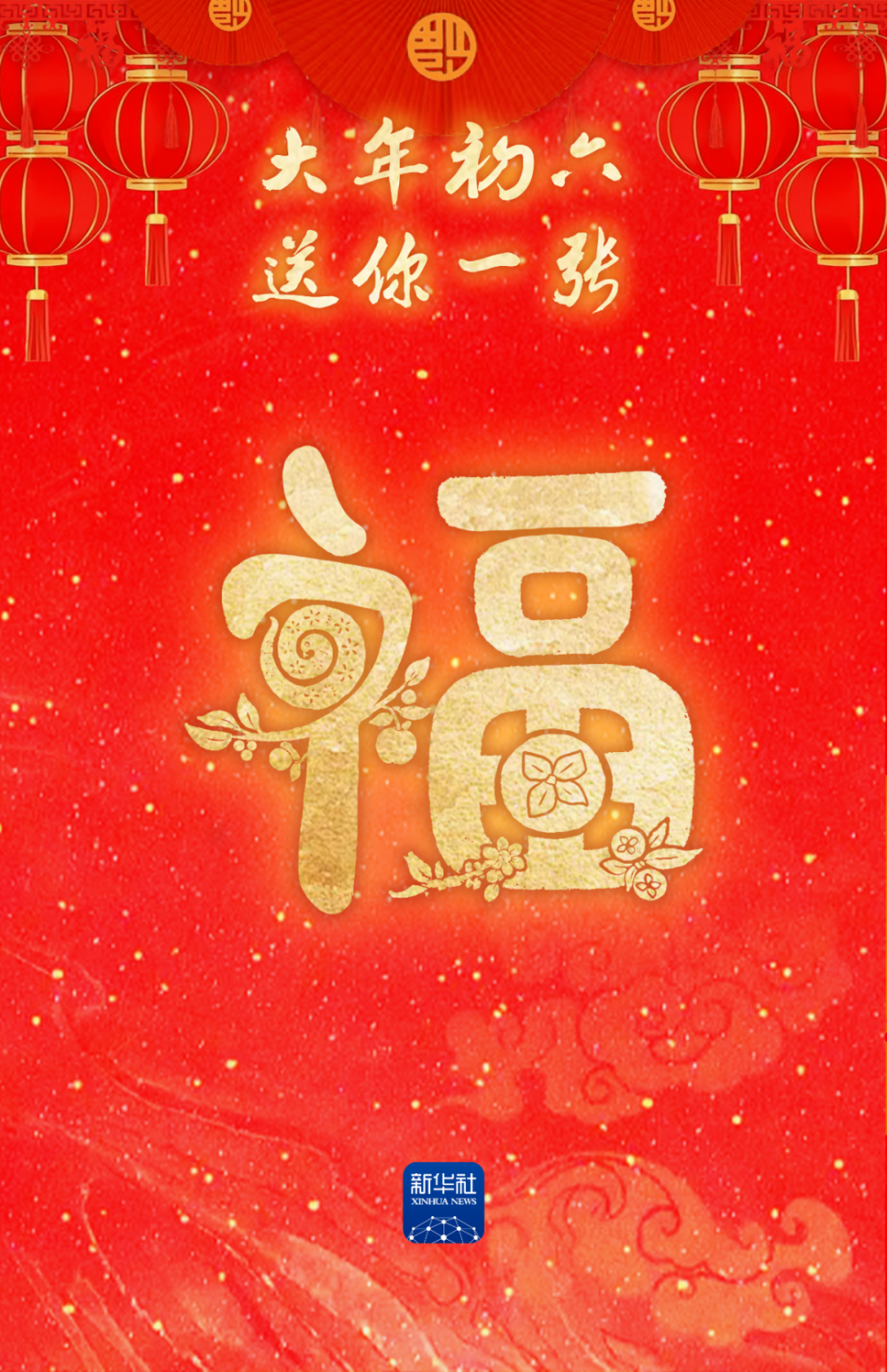 大年初六，六六大顺！