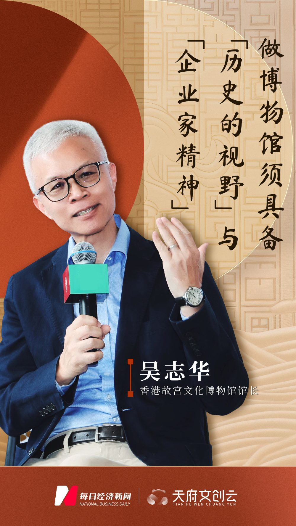 香港故宫文化博物馆馆长吴志华:做博物馆须具备"历史的视野"与"企业家