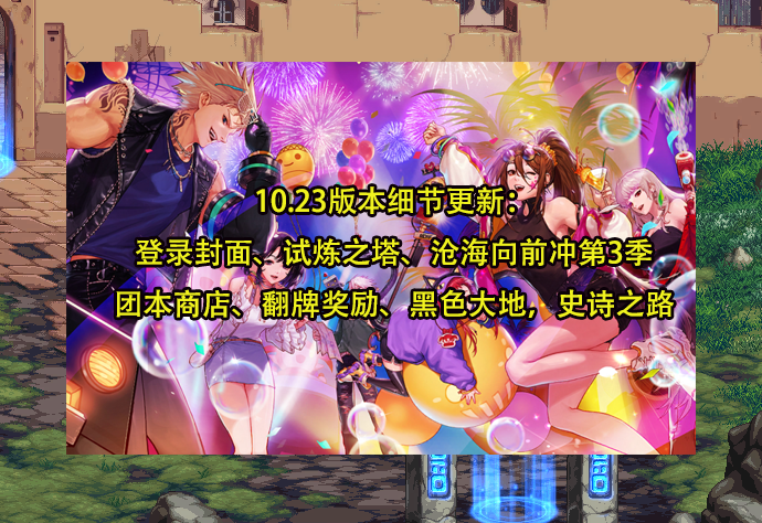 DNF手游：10.23版本更新细节一览！爬塔送+10券，防具自选轻松拿