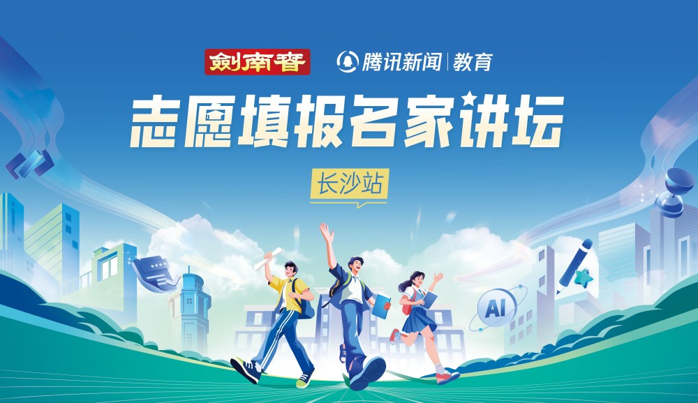高考落幕志愿填报正当时！剑南春联合腾讯助